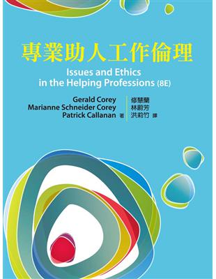 專業助人工作倫理（中文第一版）2013年 | 拾書所