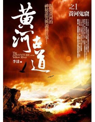 黃河古道1 = The adventure of the...