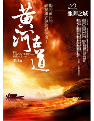 黃河古道2 = The adventure of the yellow river : 龜葬之城 / 