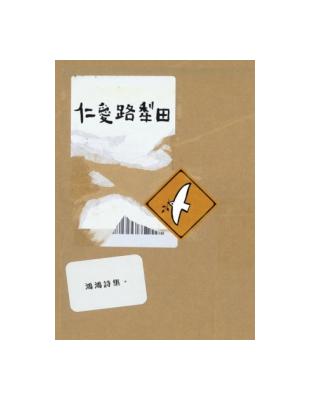 仁愛路犁田 | 拾書所