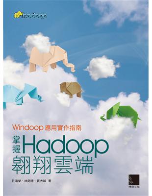 掌握Hadoop翱翔雲端：Windoop應用實作指南 | 拾書所