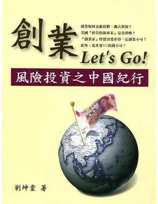 創業Let’s Go！風險投資之中國紀行 | 拾書所