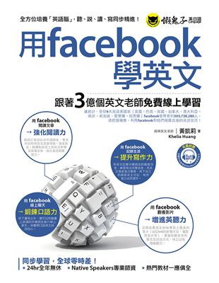 用facebook學英文：跟著3億個英文老師免費線上學習 | 拾書所