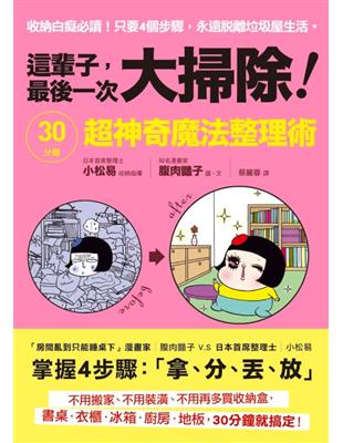 這輩子，最後一次大掃除！：30分鐘神奇魔法收納術 | 拾書所