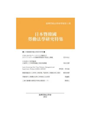 臺灣勞動法學會學報第十期：日本暨韓國勞動法學研究特集 | 拾書所