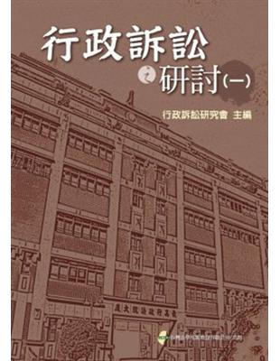 行政訴訟之研討（一） | 拾書所