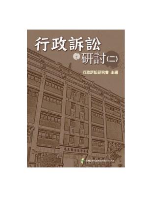 行政訴訟之研討（二） | 拾書所