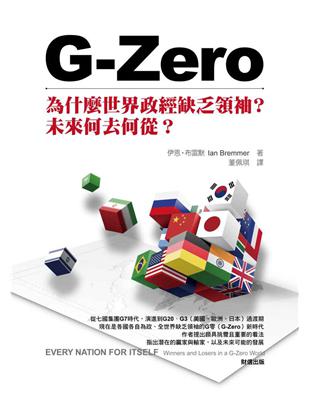 G-Zero :為什麼世界政經缺乏領袖?未來何去何從? ...