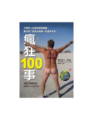 瘋狂100事 | 拾書所