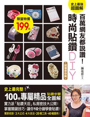 百萬網友都說讚!時尚貼鑽DIY :史上最完整!100件專...