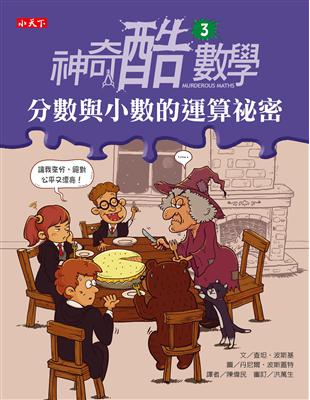 神奇酷數學（3）：分數與小數的運算祕密 | 拾書所