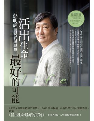 活出生命最好的可能：彭明輝談現實與理想 | 拾書所