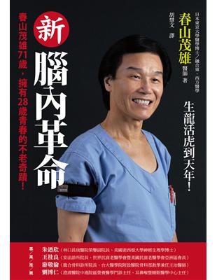 新腦內革命 :春山茂雄71歲, 擁有28歲青春的不老奇蹟...