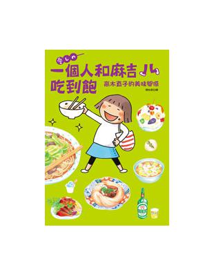 一個人和麻吉吃到飽：高木直子的美味關係 | 拾書所