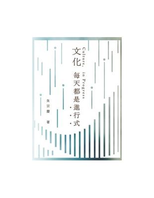 文化每天都是進行式 | 拾書所