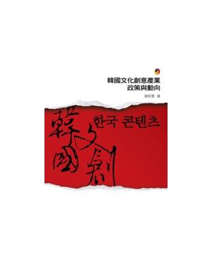 韓國文化創意產業政策與動向 | 拾書所