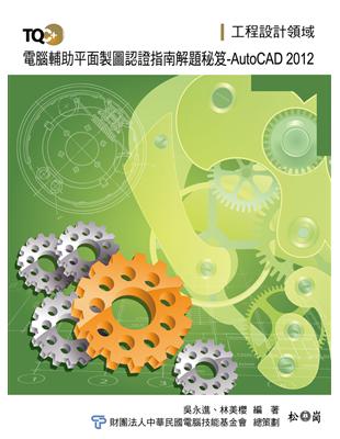 TQC+電腦輔助平面製圖認證指南解題秘笈-AutoCAD 2012 | 拾書所