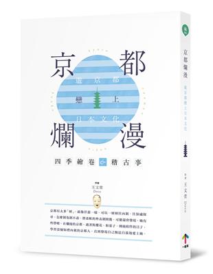 京都爛漫：遊京都戀上日本文化 | 拾書所