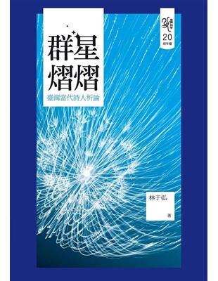 群星熠熠：臺灣當代詩人析論 | 拾書所