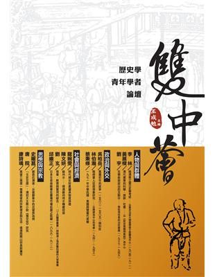 雙中薈：歷史學青年學者論壇 | 拾書所