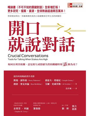 開口就說對話：如何在利害攸關、意見相左或情緒失控的關鍵時刻話險為夷？ | 拾書所