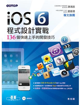 iOS 6程式設計實戰 :136個快速上手的開發技巧 /