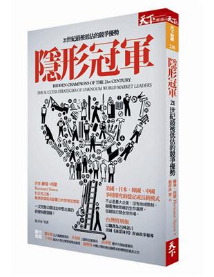 隱形冠軍 : 21世紀最被低估的競爭優勢 /