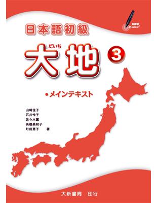 日本語初級 大地（3） | 拾書所