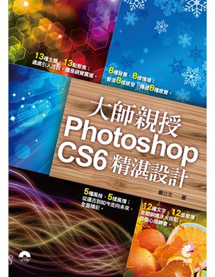 大師教授Photoshop CS6精湛設計 /