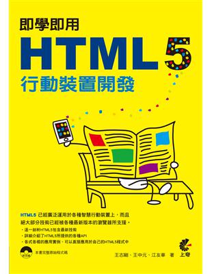 即學即用 HTML 5 行動裝置開發 | 拾書所