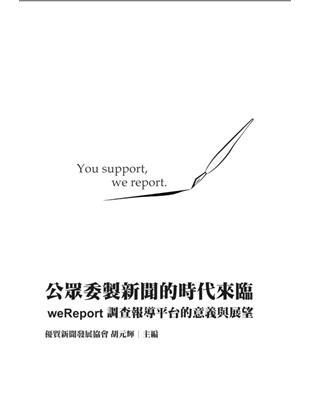 公眾委製新聞的時代來臨：weReport調查報導平台的意義與展望 | 拾書所