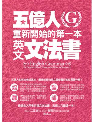 五億人重新開始的第一本英文文法書 = English g...