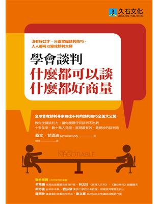 學會談判，什麼都可以談，什麼都好商量：沒有好口才，只要掌握談判技巧，人人都可以變成談判大師 | 拾書所