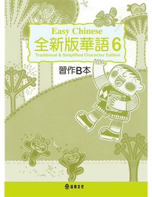 全新版華語 Easy Chinese  第六冊習作B本（加註簡體字版） | 拾書所