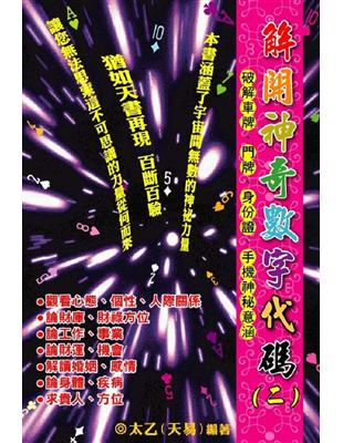 解開神奇數字代碼（二）：車牌、門牌、身份證、手機 | 拾書所