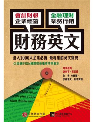 財務英文：會計財報、金融理財、企業經營、業務行銷，最實用的專業英文！ | 拾書所