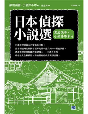 日本偵探小說選（黑岩淚香、小酒井不木卷）：全新冷徹‧奇魅風格的推理世界！ | 拾書所