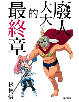 二手徵求好處多 廢人大大的最終章 全 二手書交易資訊 Taaze 讀冊生活