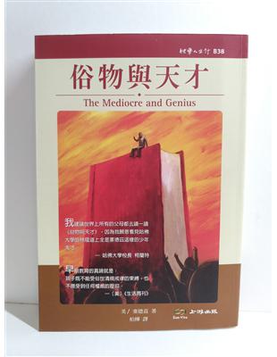 俗物與天才 =The mediocre and geni...