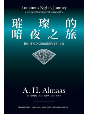 璀璨的暗夜之旅：鑽石途徑之父阿瑪斯的開悟自傳 | 拾書所