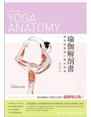 瑜伽解剖書:解開瑜珈與人體的奧祕（擴大增訂版） | 拾書所