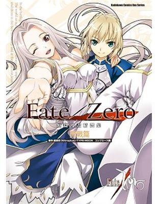 Fate/Zero 短篇漫畫精選集 開戰篇（全） | 拾書所