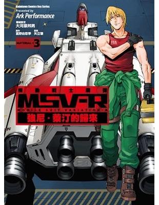 機動戰士鋼彈 MSV-R 強尼．萊汀的歸來（3） | 拾書所