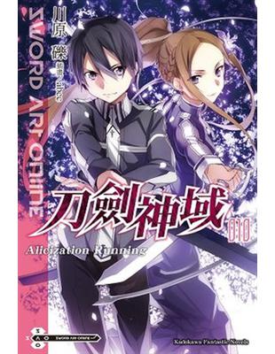 Sword Art Online刀劍神域（10）：Alicization running | 拾書所