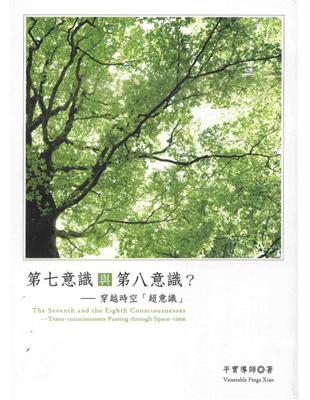 第七意識與第八意識? : 穿越時空「超意識」 /