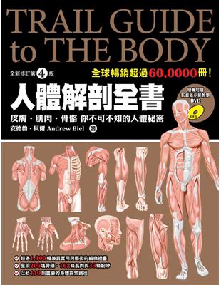 人體解剖全書 :皮膚.肌肉.骨骼 您不可不知的人體秘密 ...
