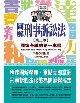 圖解刑事訴訟法 :國家考試的第一本書 /