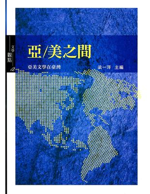 亞/美之間：亞美文學在台灣 | 拾書所