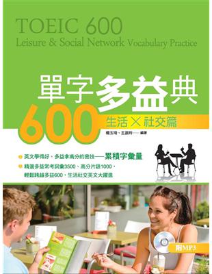 單字多益典600：生活社交篇 | 拾書所