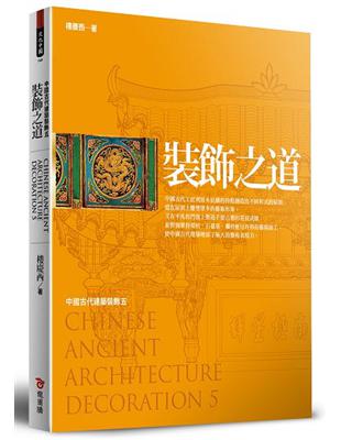 中國古代建築裝飾. 五, 裝飾之道 /